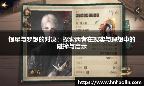 银星与梦想的对决：探索两者在现实与理想中的碰撞与启示