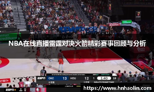 NBA在线直播雷霆对决火箭精彩赛事回顾与分析