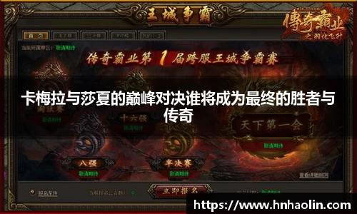卡梅拉与莎夏的巅峰对决谁将成为最终的胜者与传奇