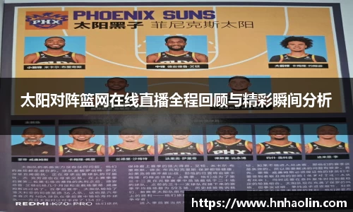 太阳对阵篮网在线直播全程回顾与精彩瞬间分析