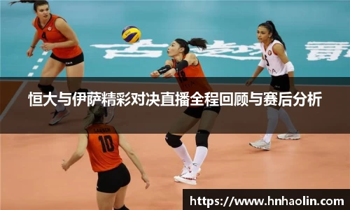 恒大与伊萨精彩对决直播全程回顾与赛后分析