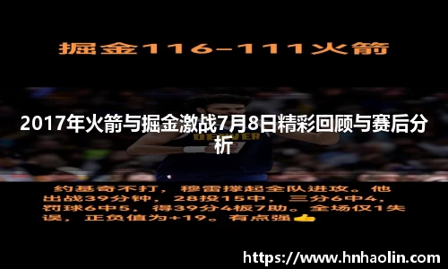 2017年火箭与掘金激战7月8日精彩回顾与赛后分析