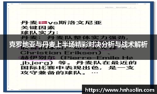 克罗地亚与丹麦上半场精彩对决分析与战术解析