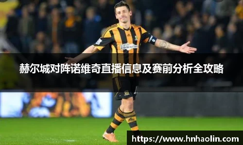 赫尔城对阵诺维奇直播信息及赛前分析全攻略