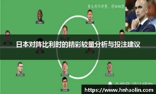 日本对阵比利时的精彩较量分析与投注建议